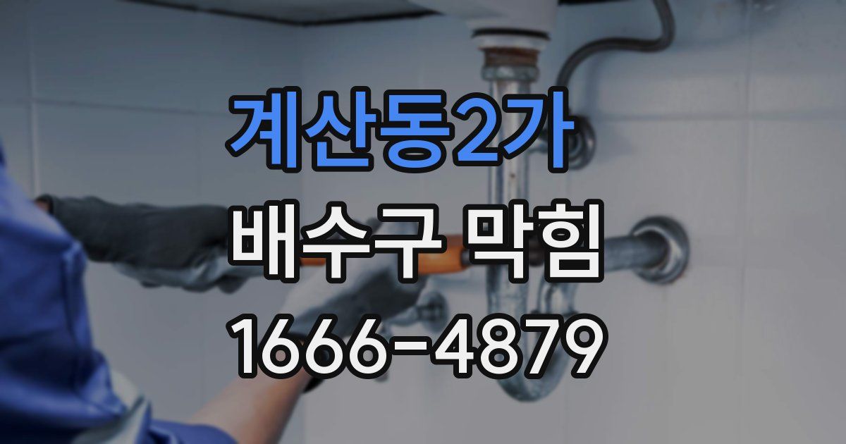 계산동2가 배수구 막힘