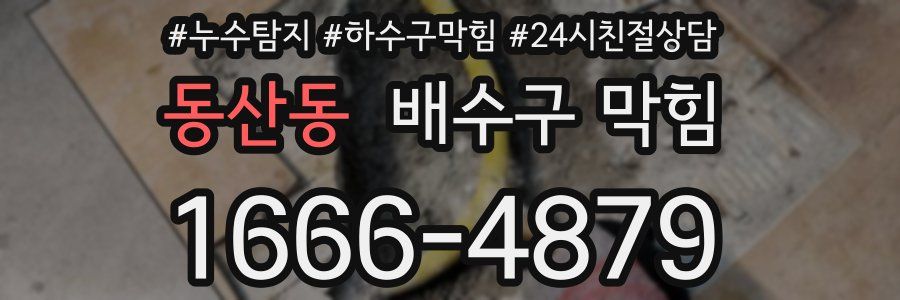 동산동 배수구 막힘