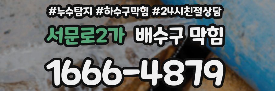 서문로2가 배수구 막힘