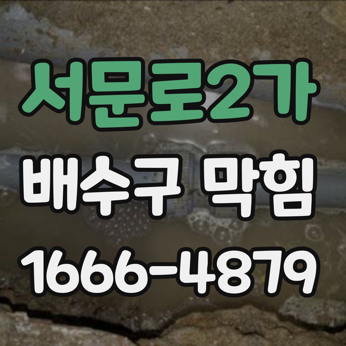 서문로2가 배수구 막힘