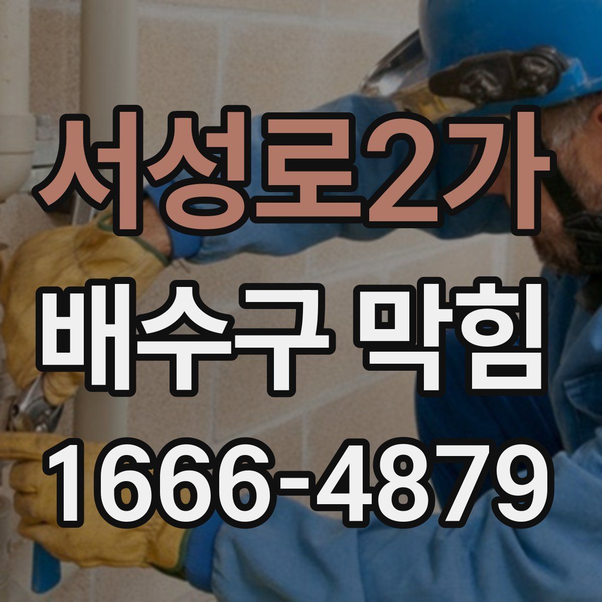 서성로2가 배수구 막힘