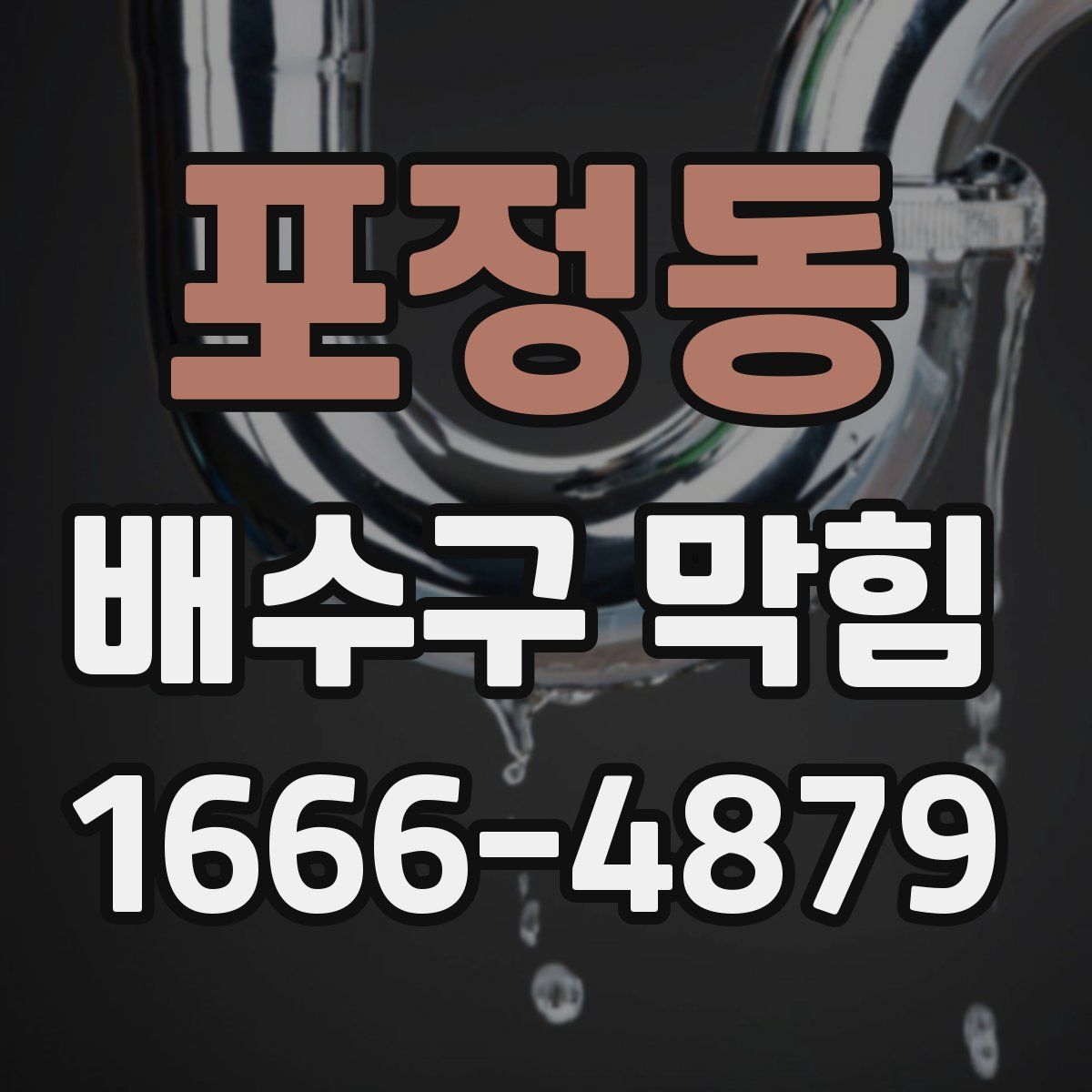 포정동 배수구 막힘