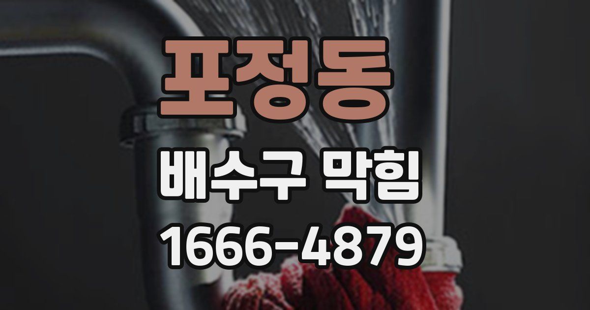 포정동 배수구 막힘