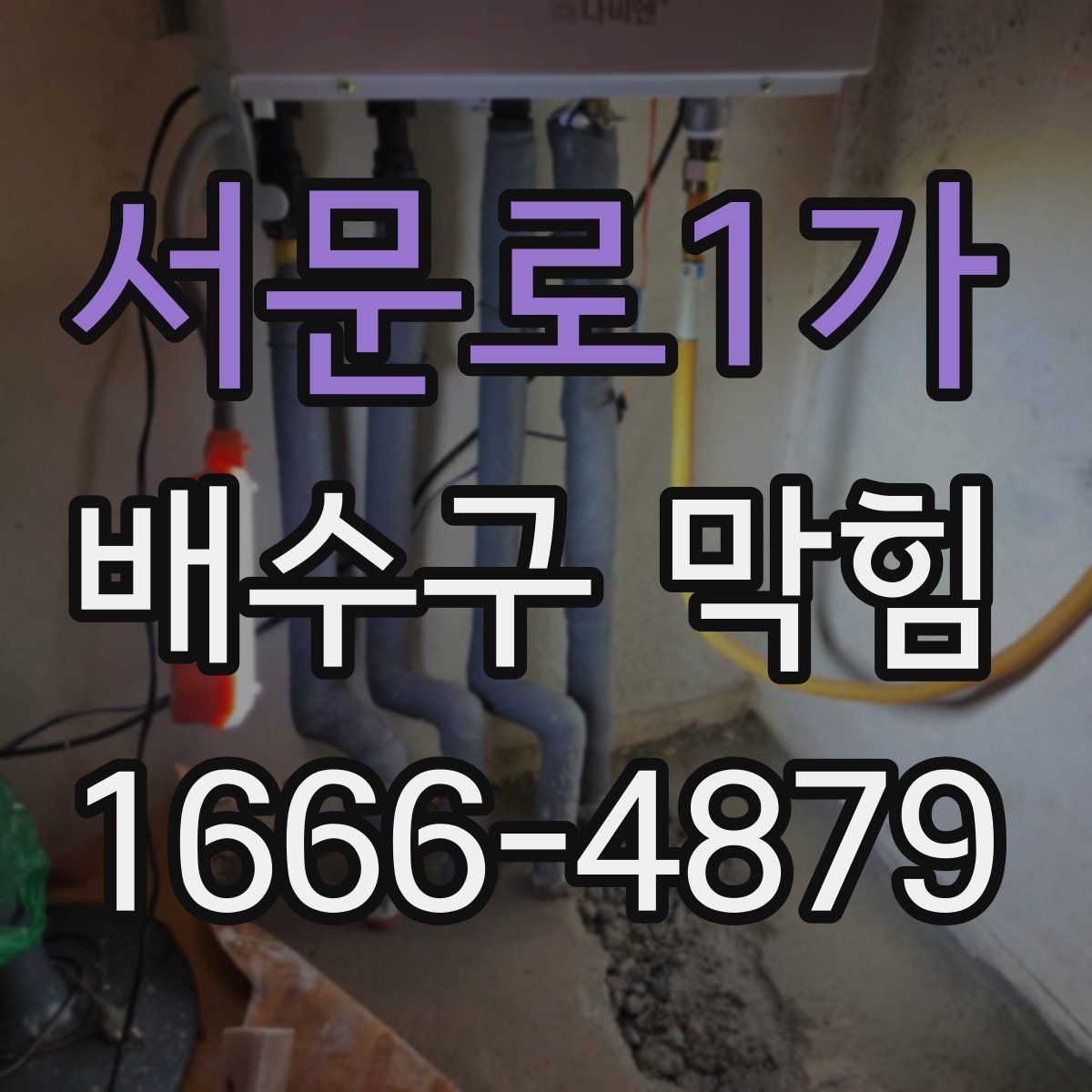 서문로1가 배수구 막힘