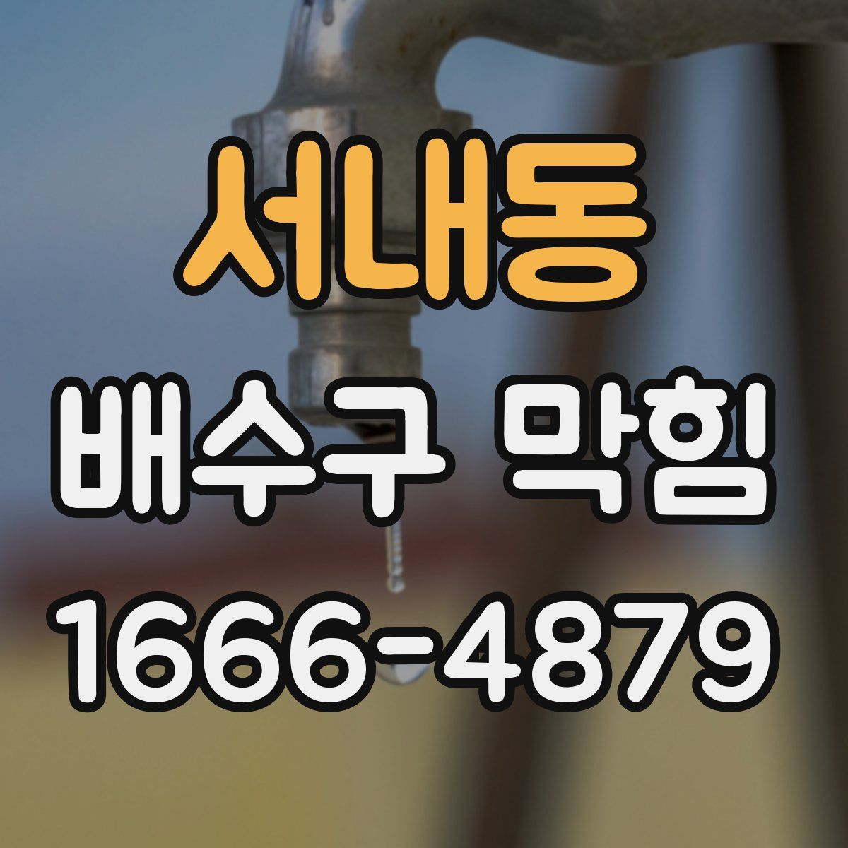 서내동 배수구 막힘