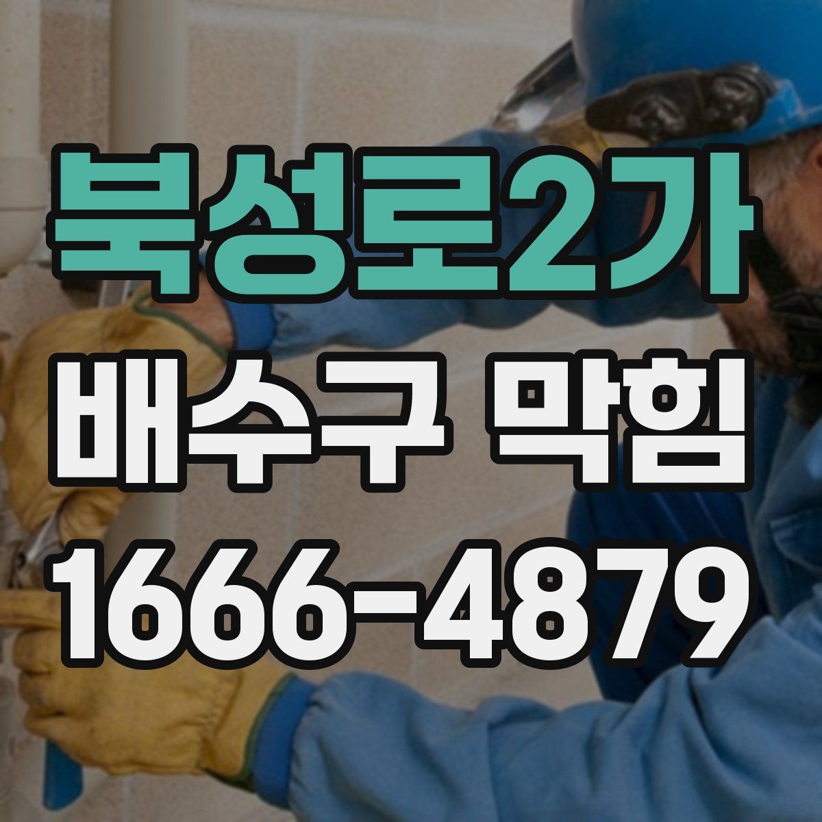 북성로2가 배수구 막힘