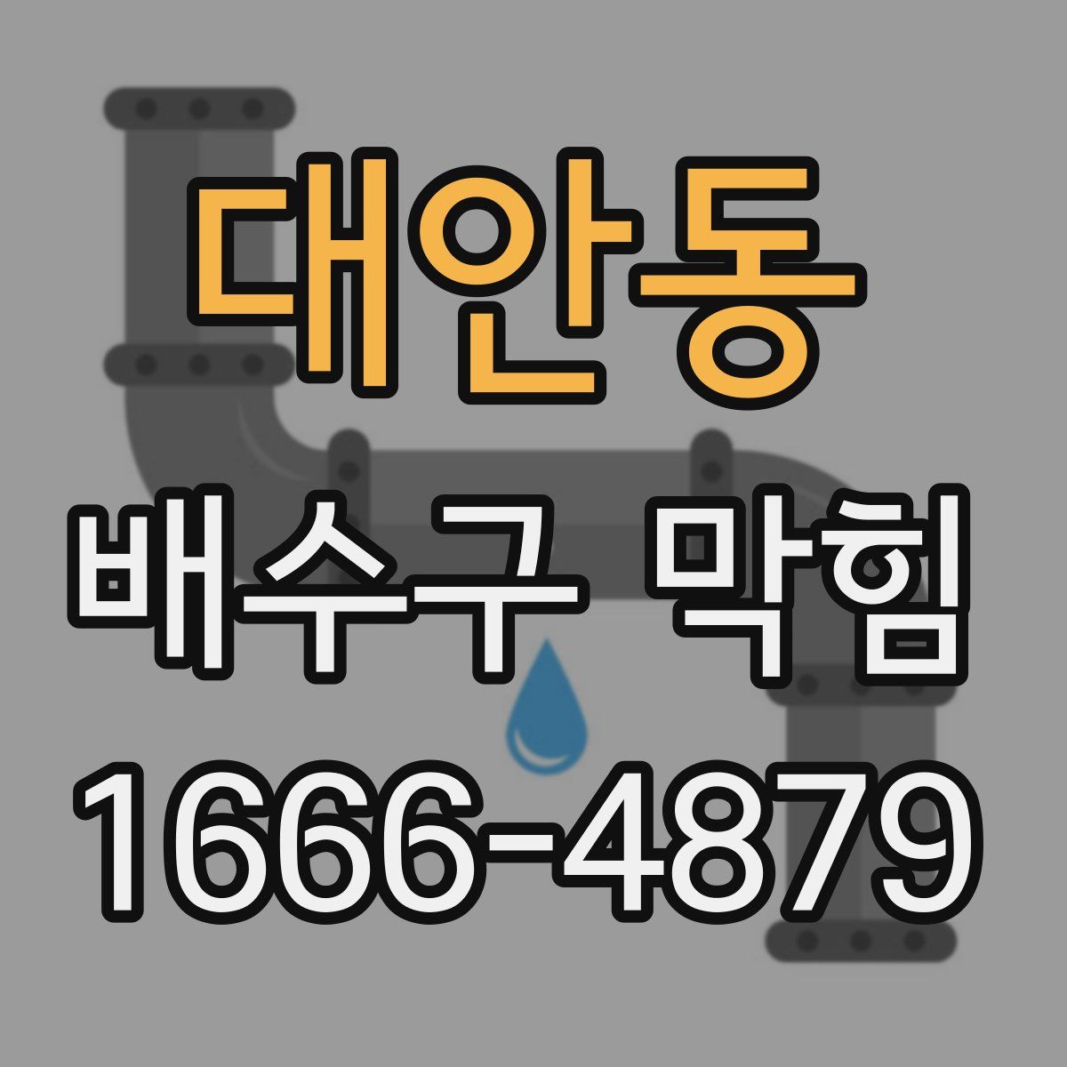 대안동 배수구 막힘
