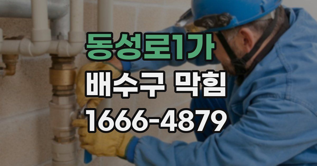 동성로1가 배수구 막힘