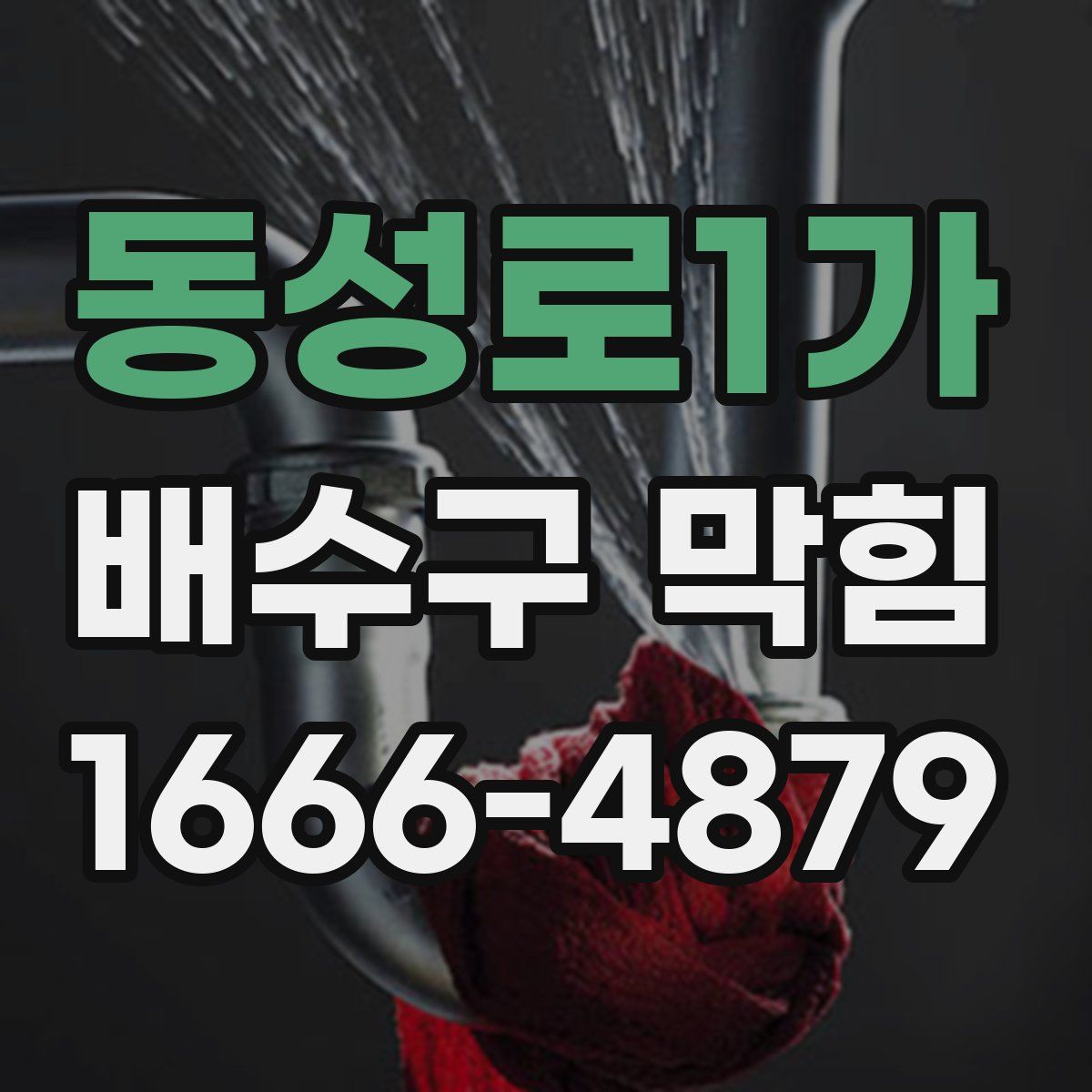 동성로1가 배수구 막힘