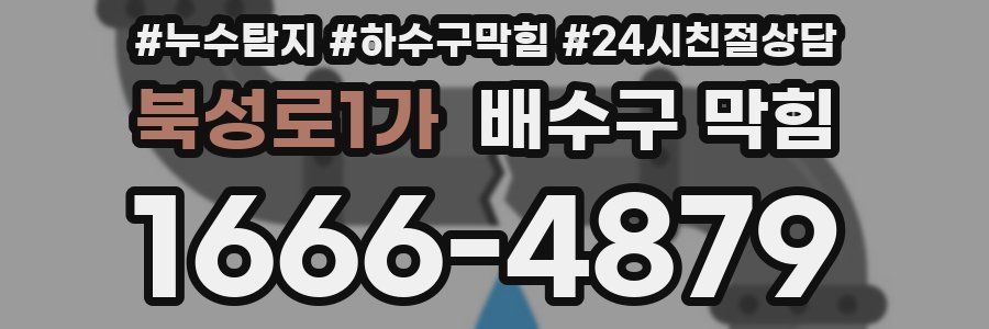 북성로1가 배수구 막힘