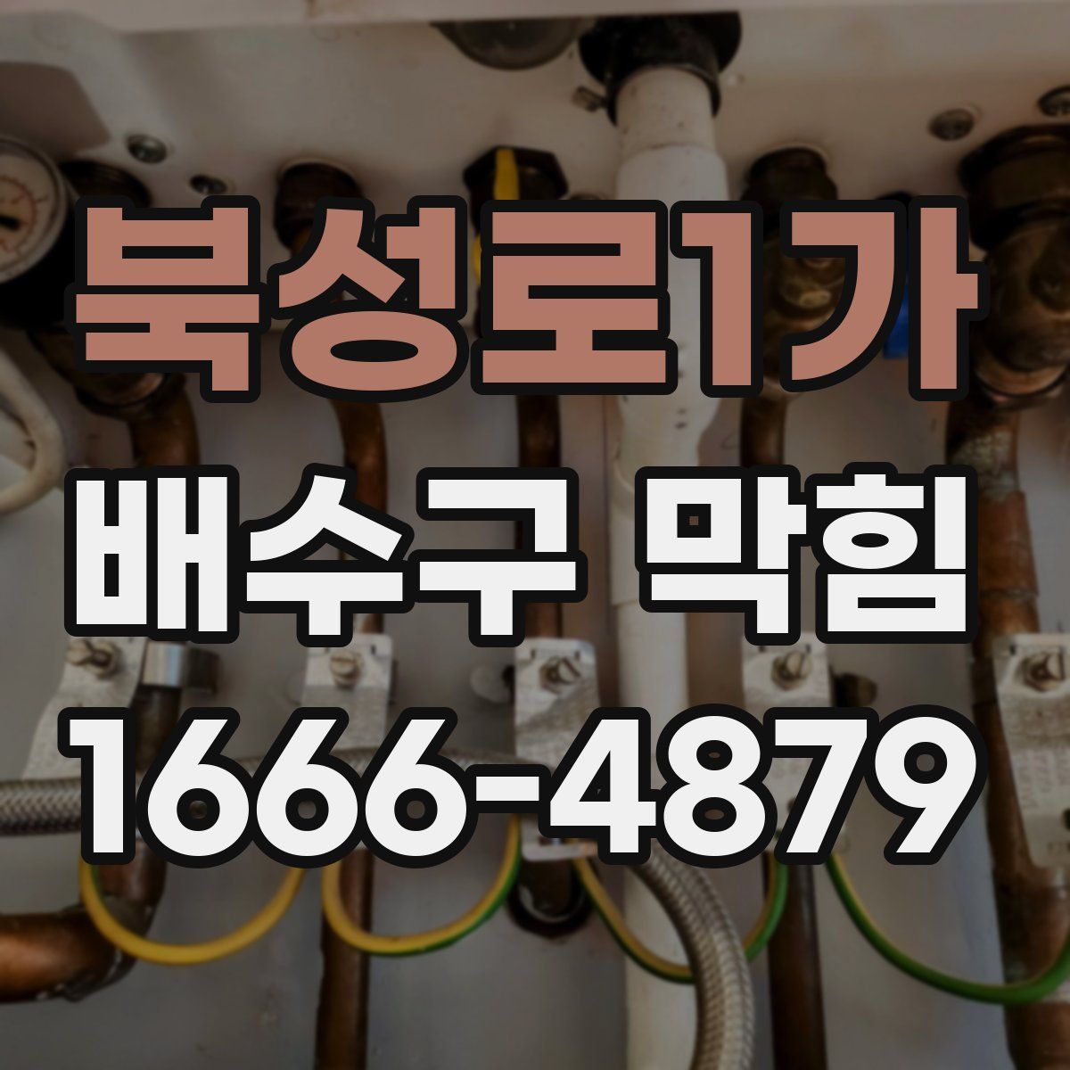 북성로1가 배수구 막힘