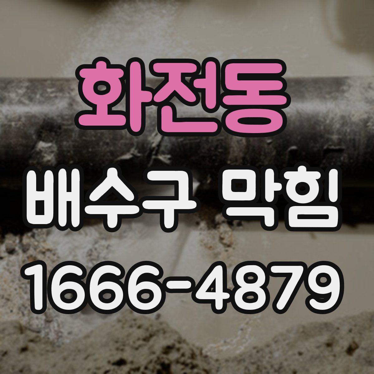 화전동 배수구 막힘