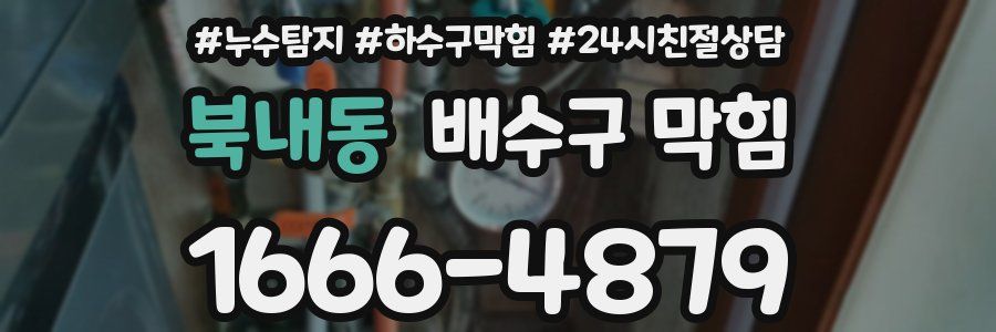 북내동 배수구 막힘