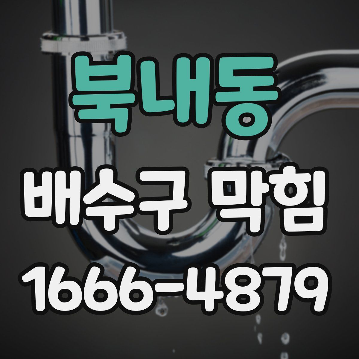 북내동 배수구 막힘