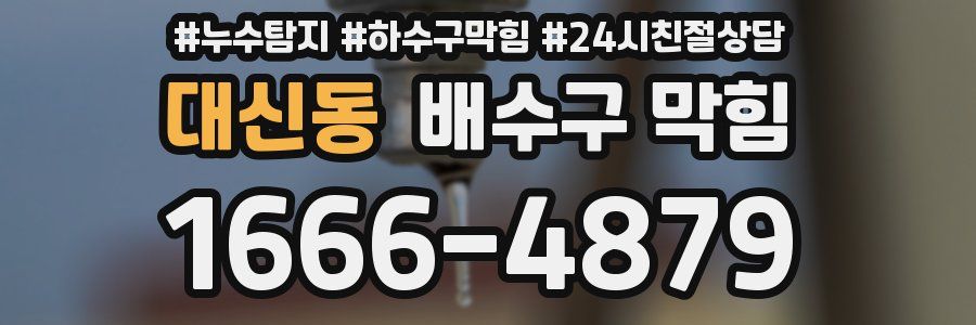 대신동 배수구 막힘