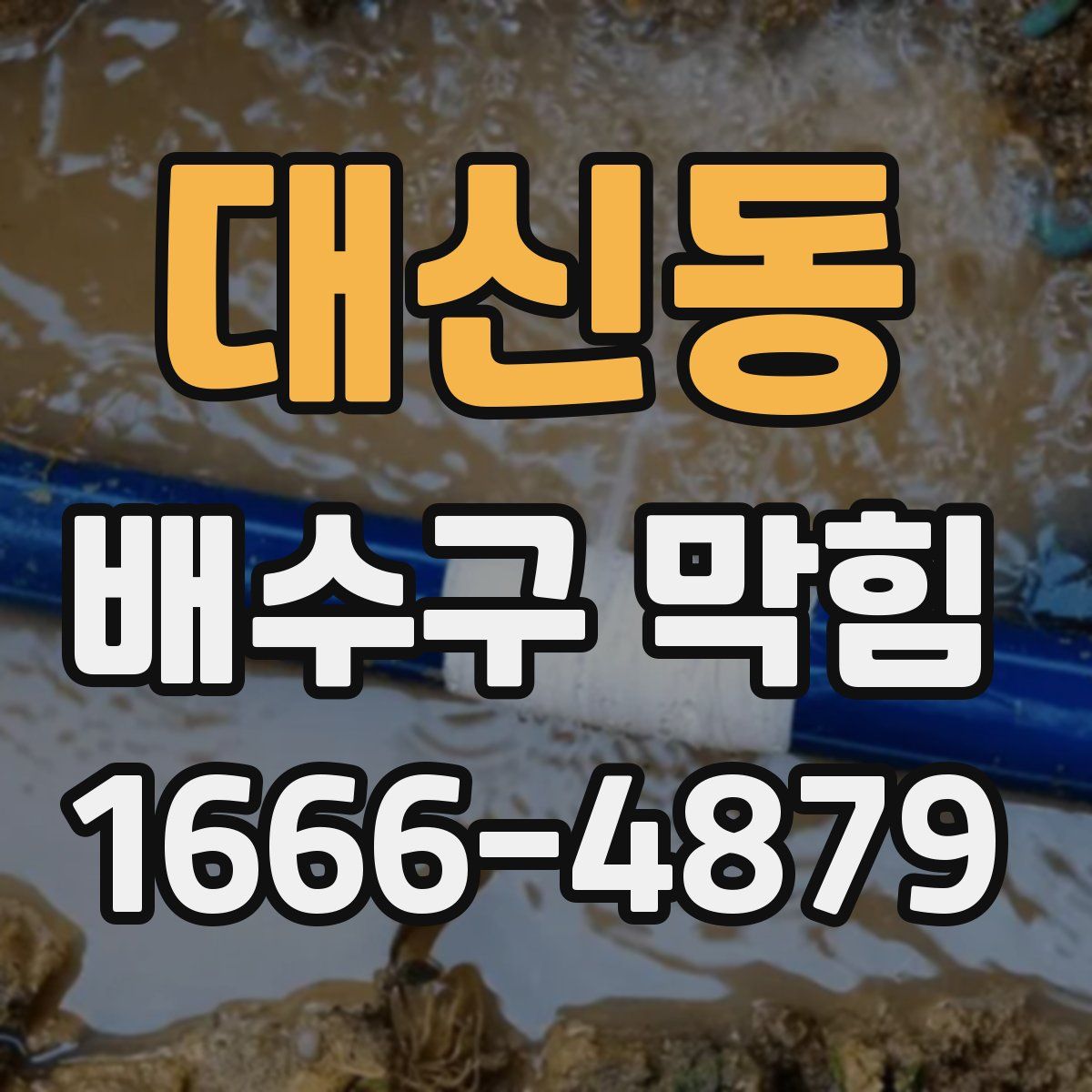 대신동 배수구 막힘