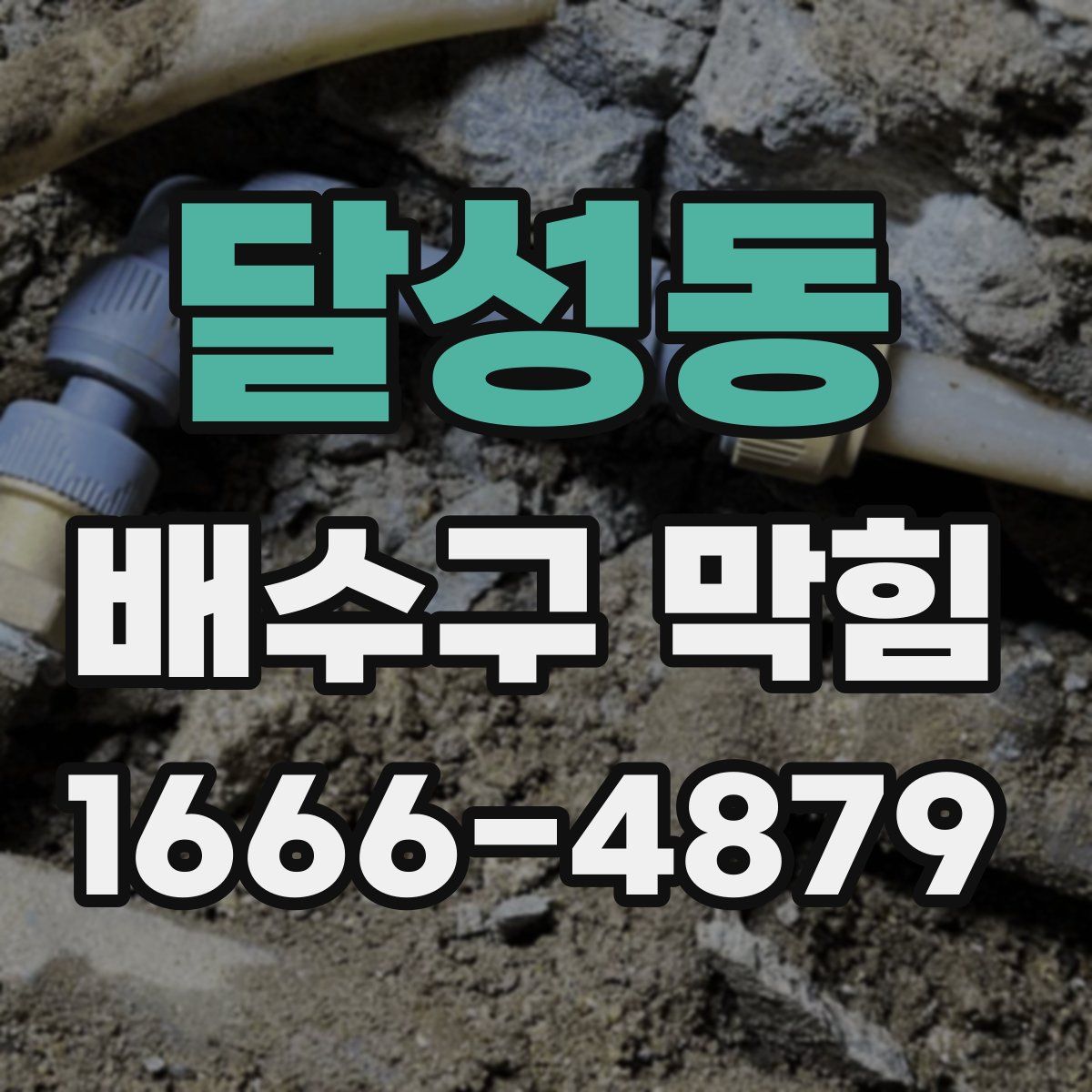 달성동 배수구 막힘