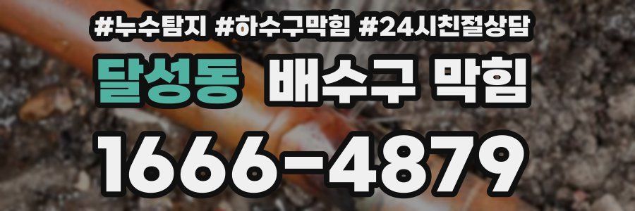 달성동 배수구 막힘