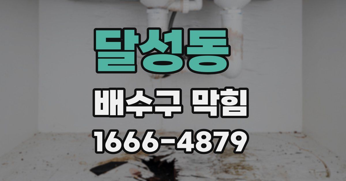 달성동 배수구 막힘