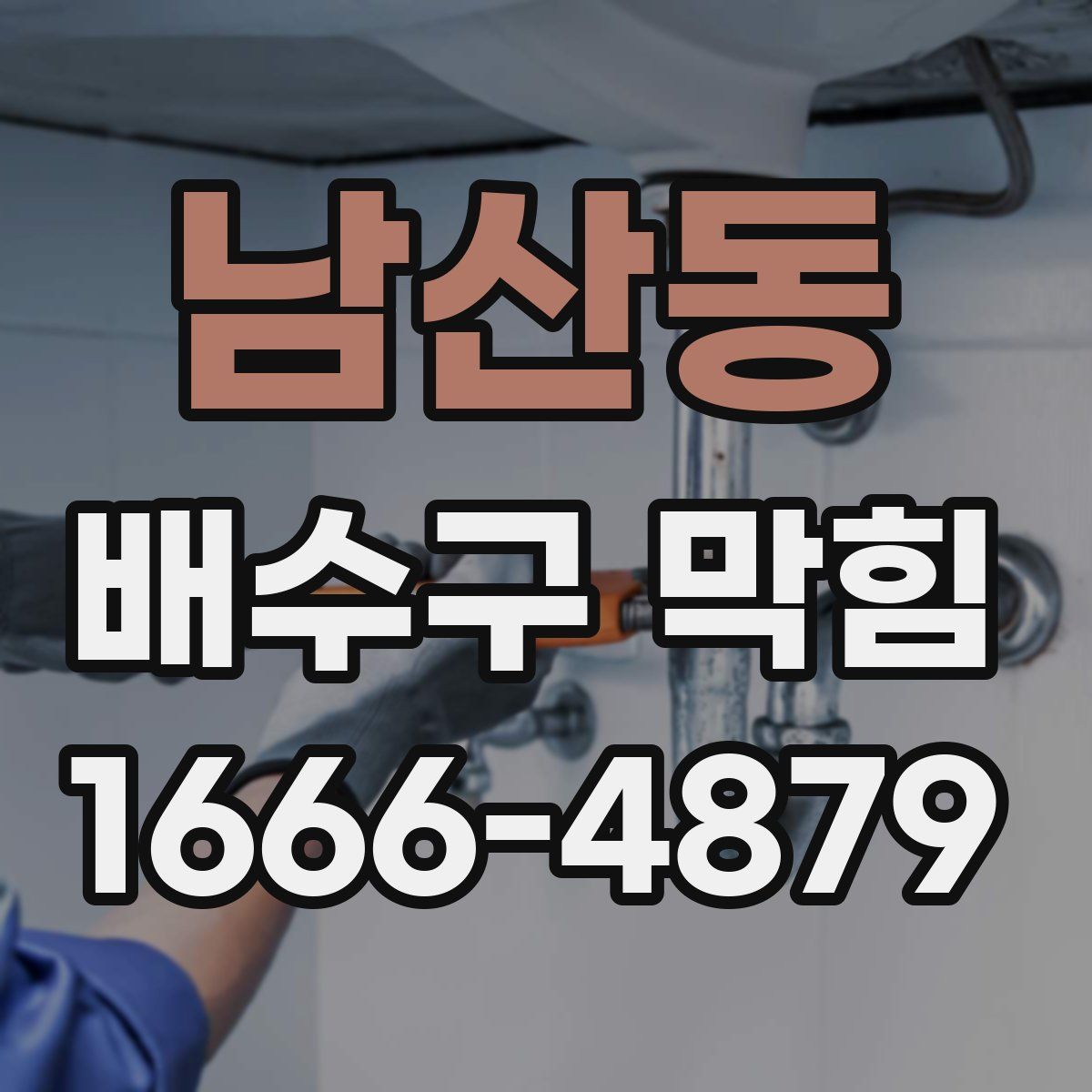 남산동 배수구 막힘