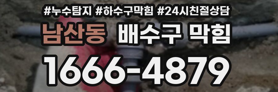 남산동 배수구 막힘