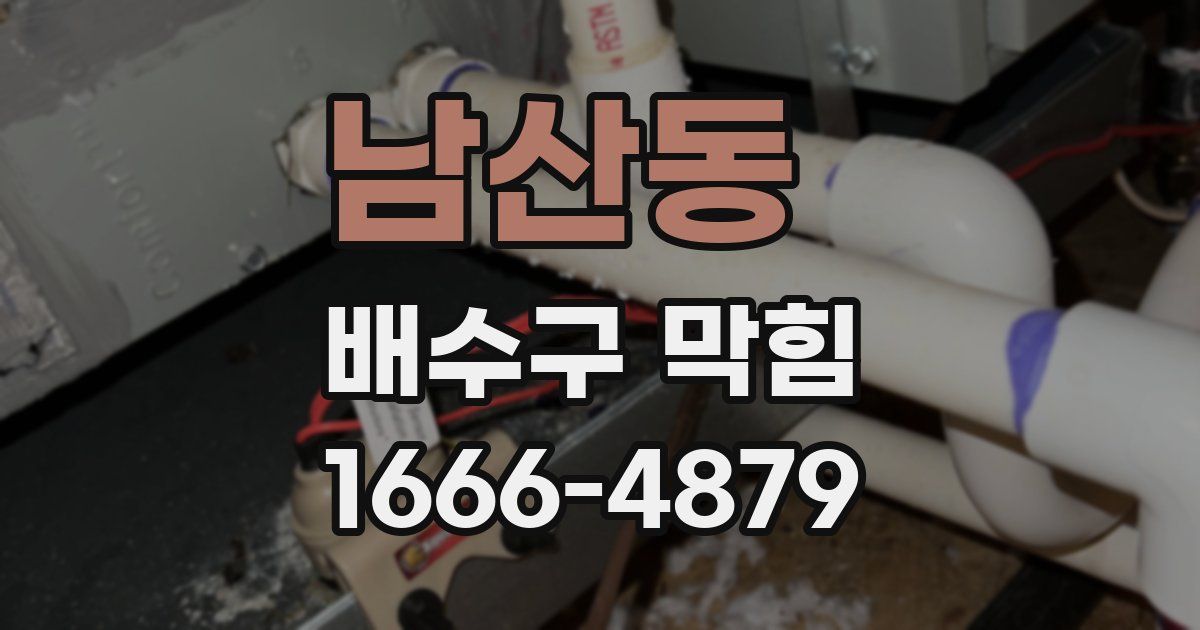 남산동 배수구 막힘