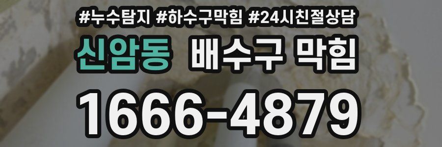 신암동 배수구 막힘