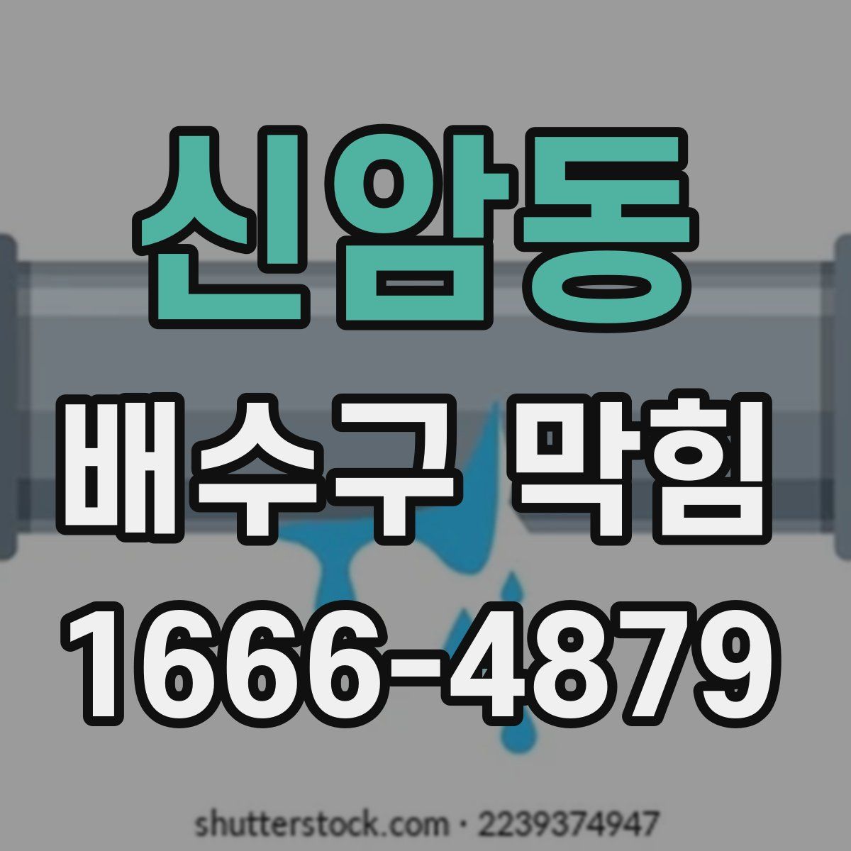신암동 배수구 막힘