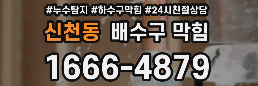 신천동 배수구 막힘