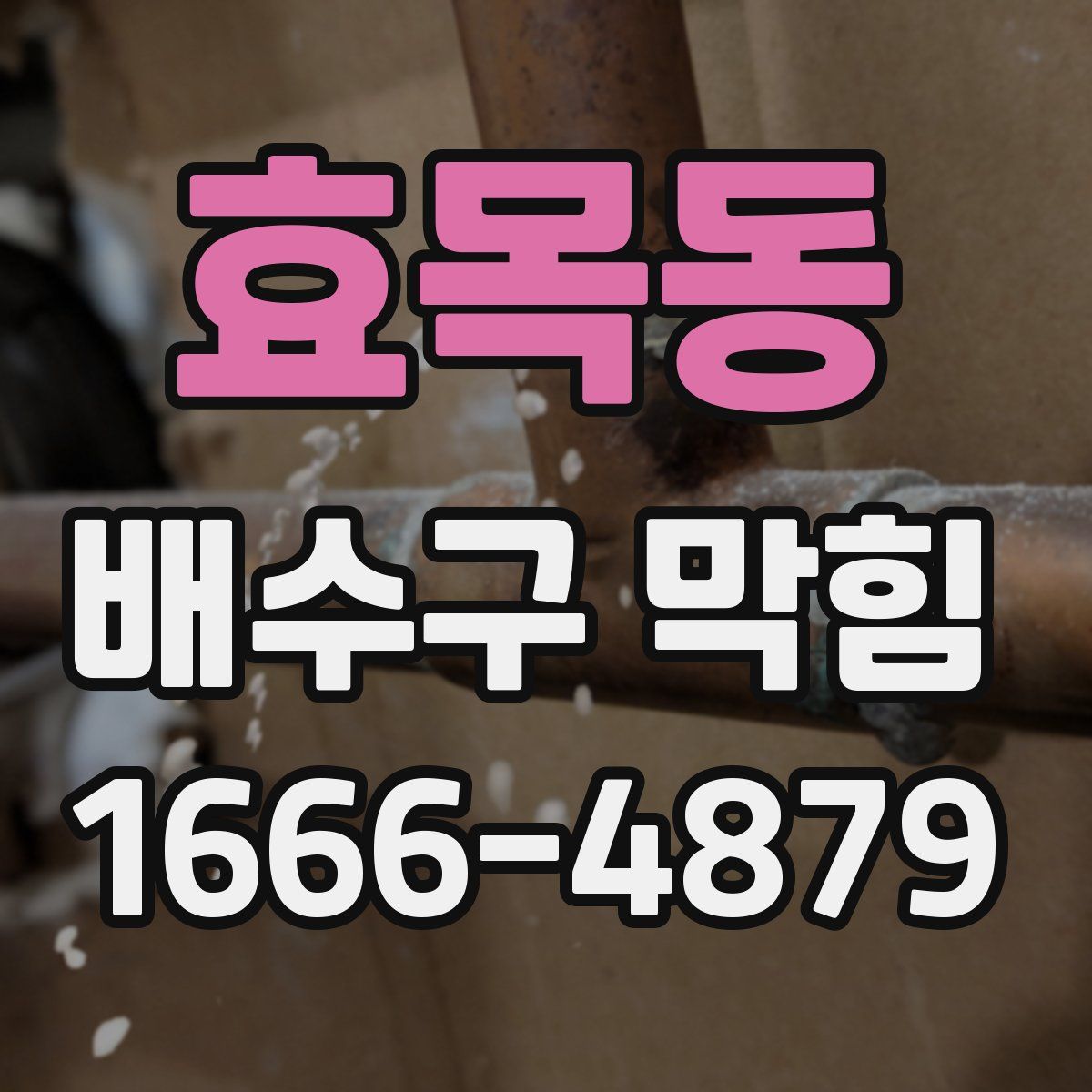 효목동 배수구 막힘