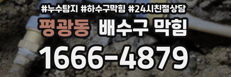 평광동 배수구 막힘