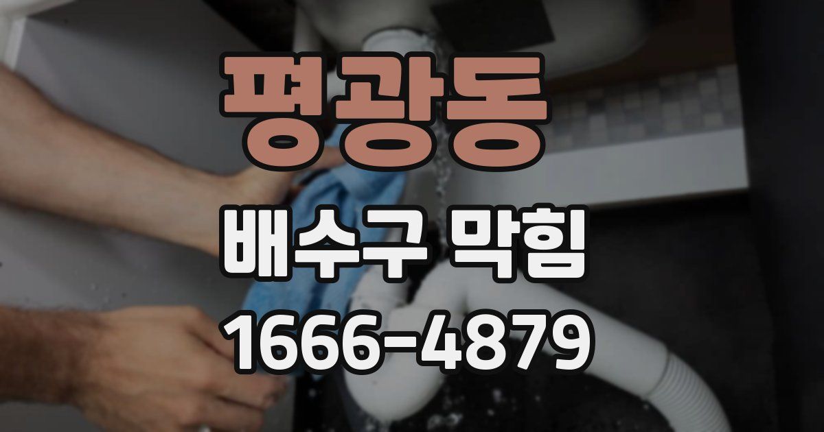 평광동 배수구 막힘