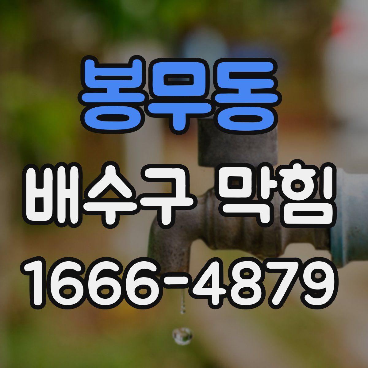 봉무동 배수구 막힘