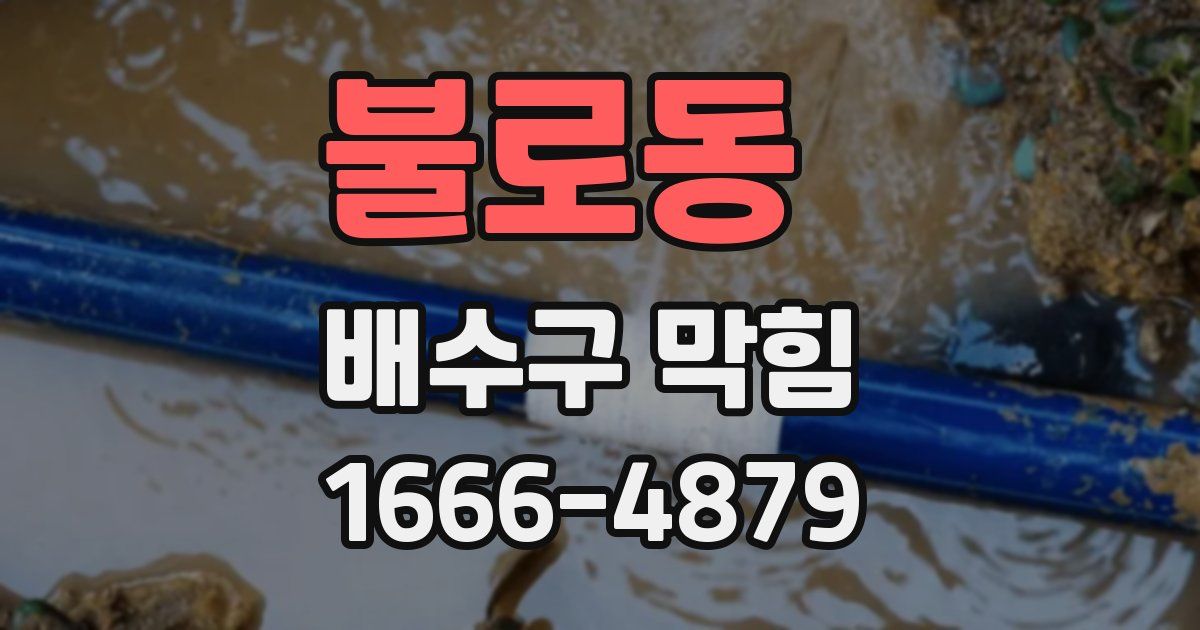 불로동 배수구 막힘