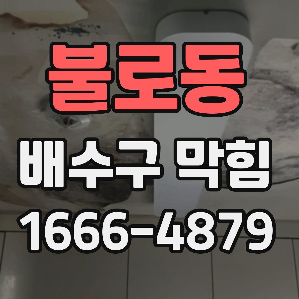 불로동 배수구 막힘