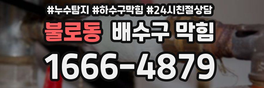 불로동 배수구 막힘