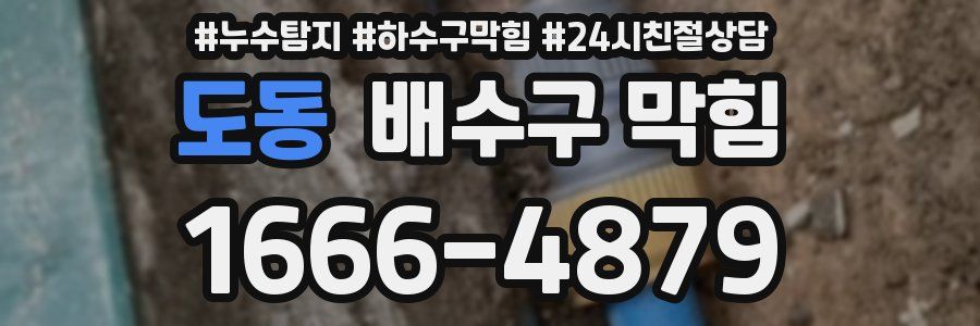 도동 배수구 막힘