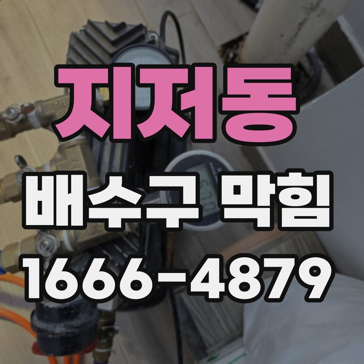 지저동 배수구 막힘