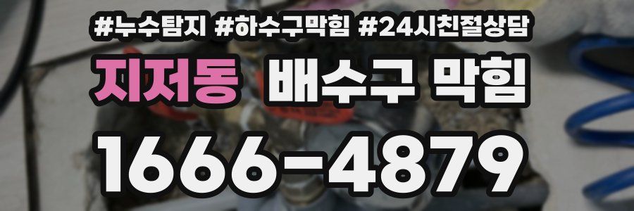 지저동 배수구 막힘