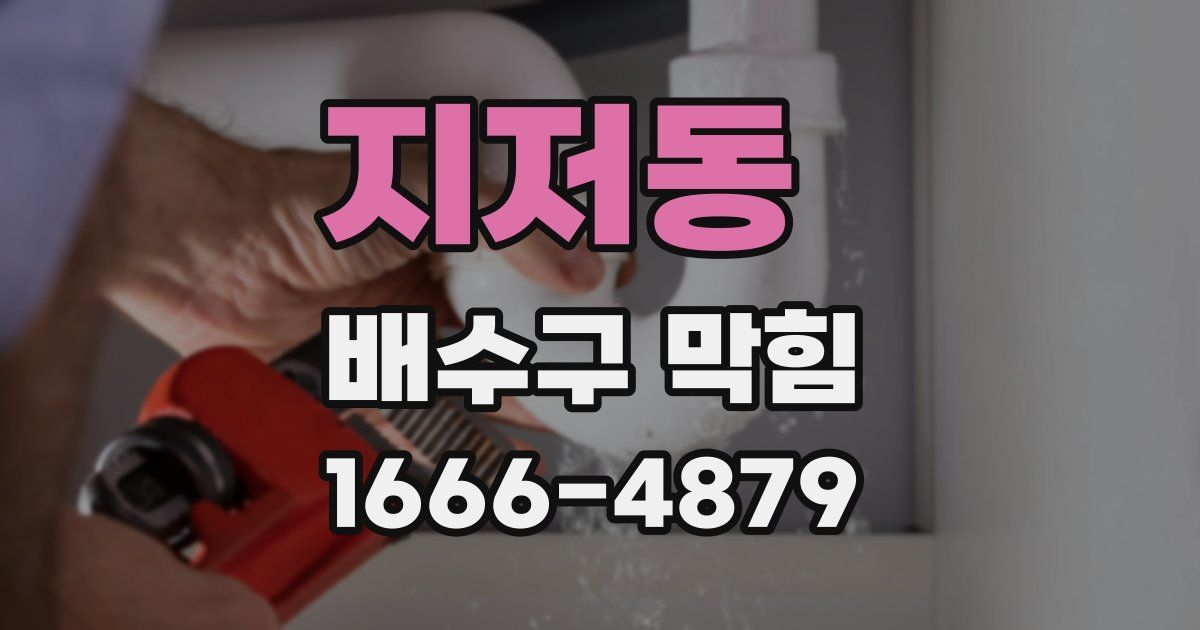 지저동 배수구 막힘