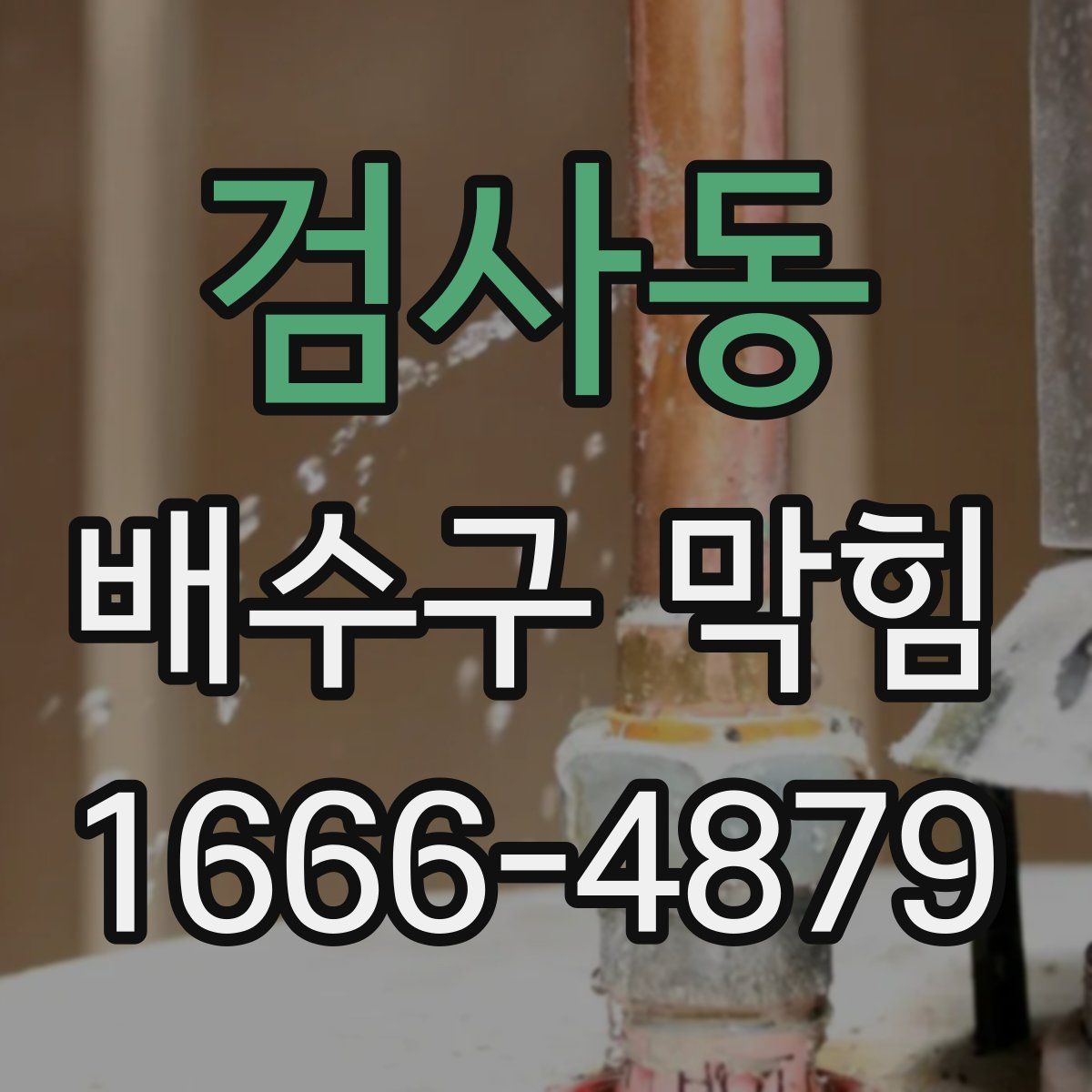 검사동 배수구 막힘