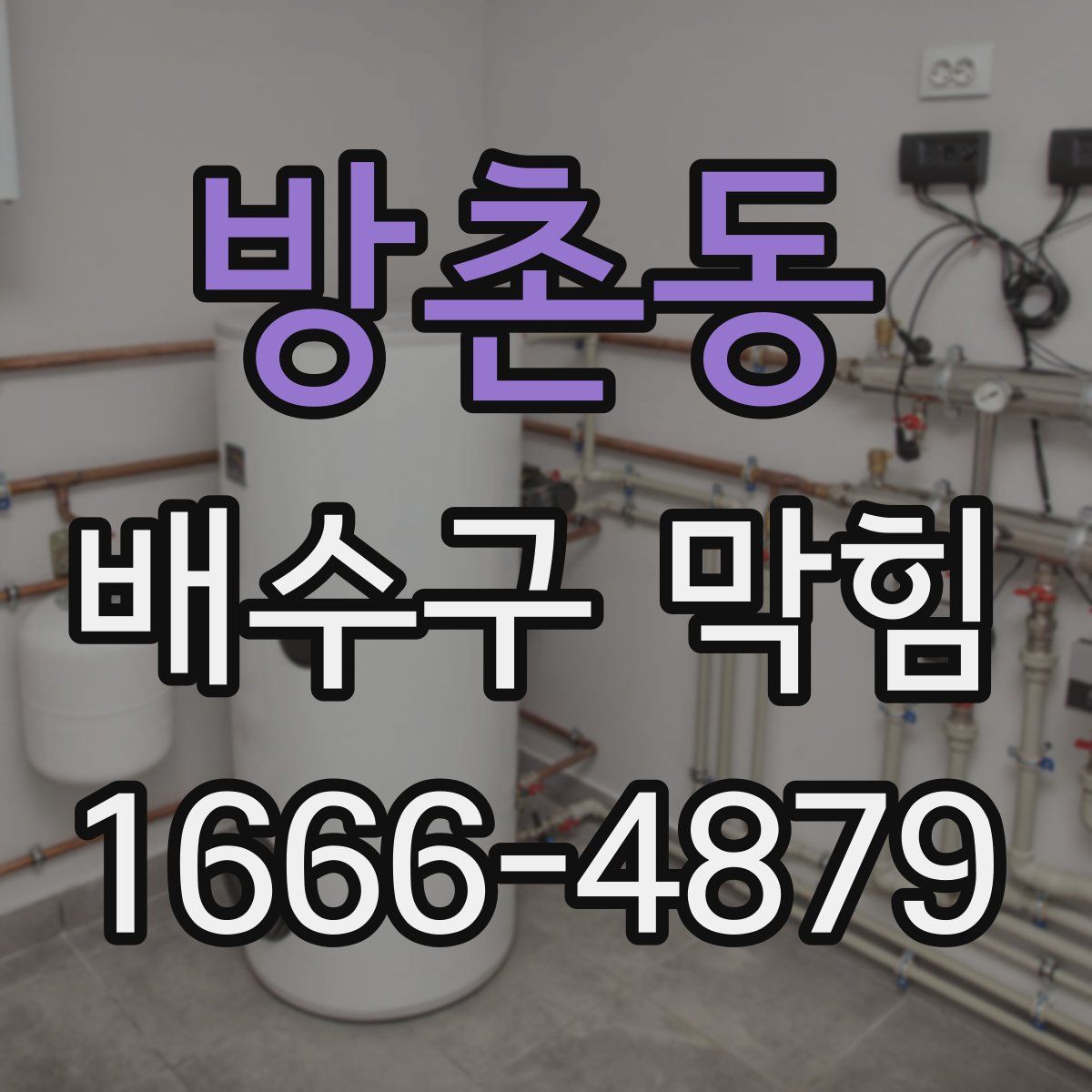 방촌동 배수구 막힘