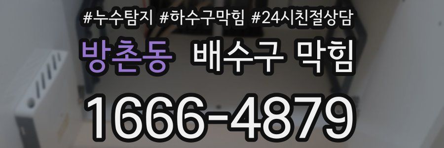 방촌동 배수구 막힘