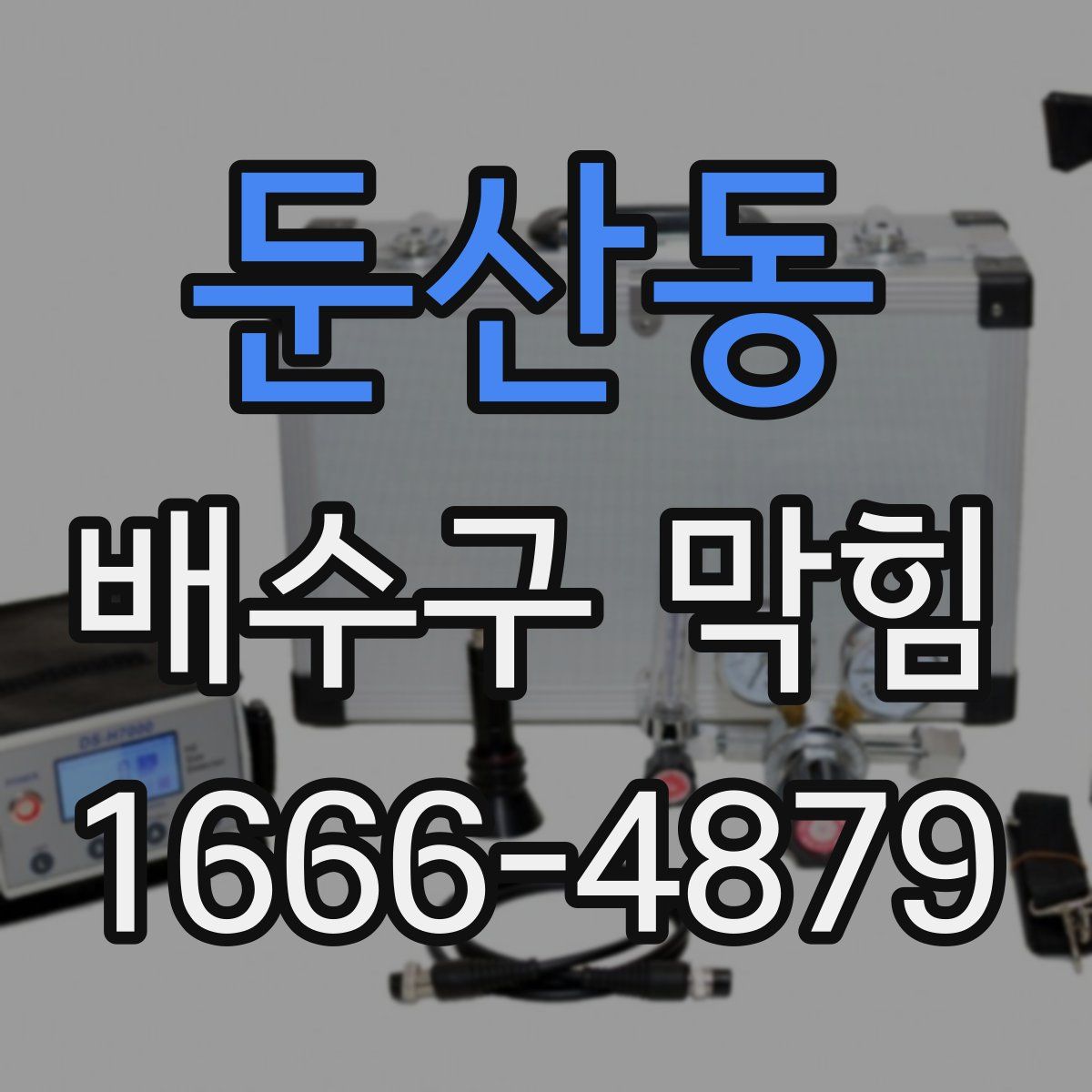 둔산동 배수구 막힘