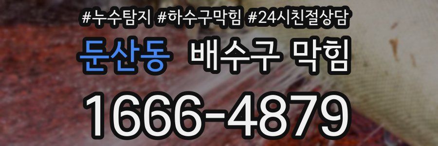 둔산동 배수구 막힘