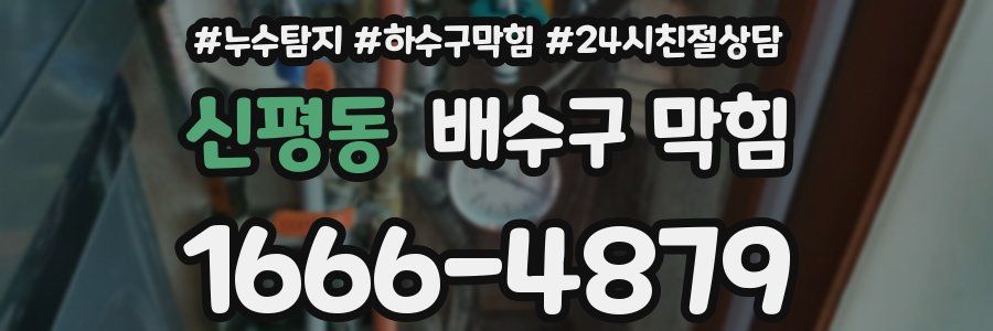 신평동 배수구 막힘