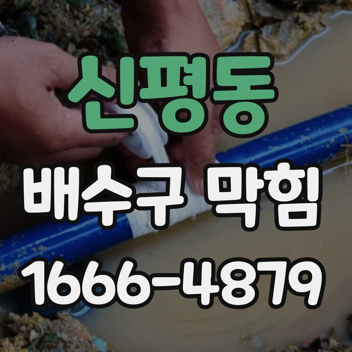 신평동 배수구 막힘