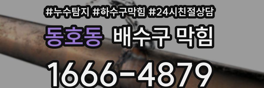 동호동 배수구 막힘