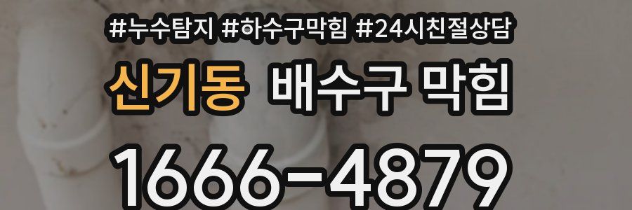 신기동 배수구 막힘