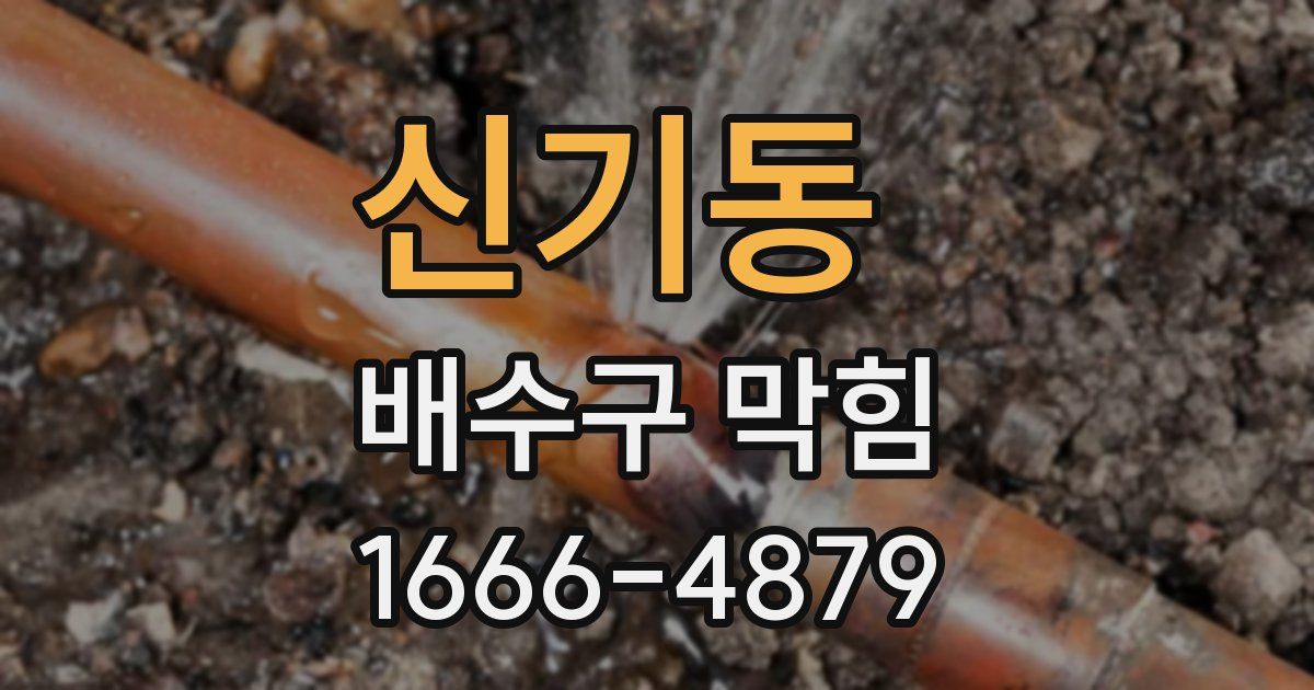신기동 배수구 막힘